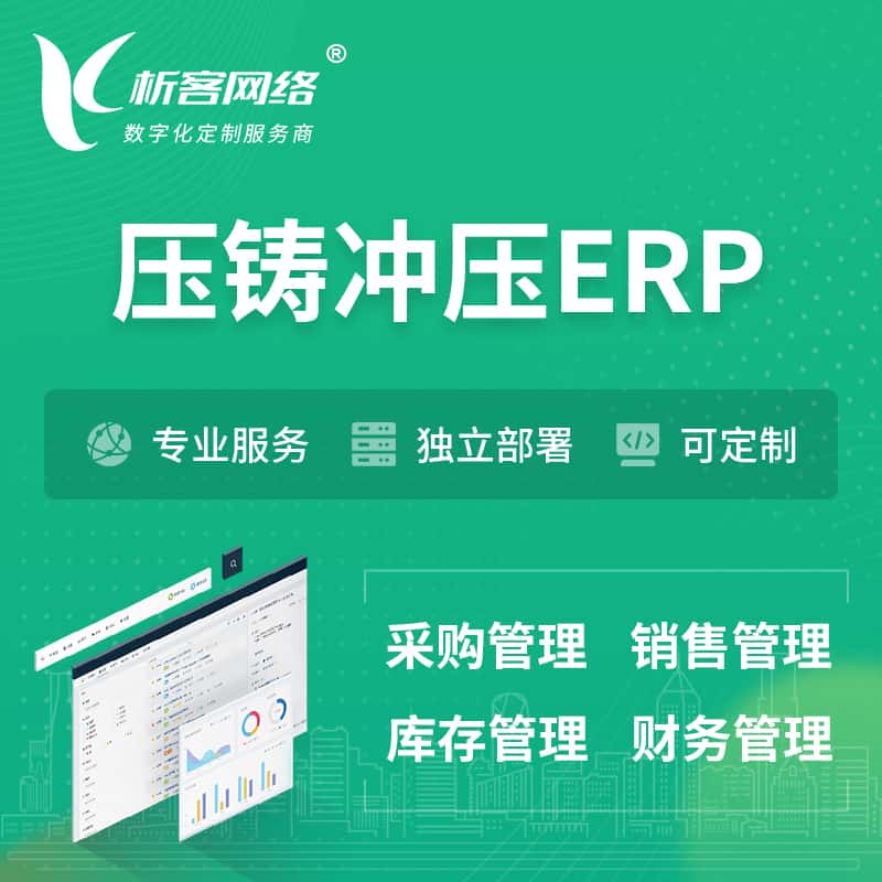 周口压铸冲压ERP软件生产MES车间管理系统