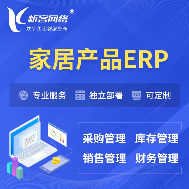 周口家居产品ERP软件生产MES车间管理系统