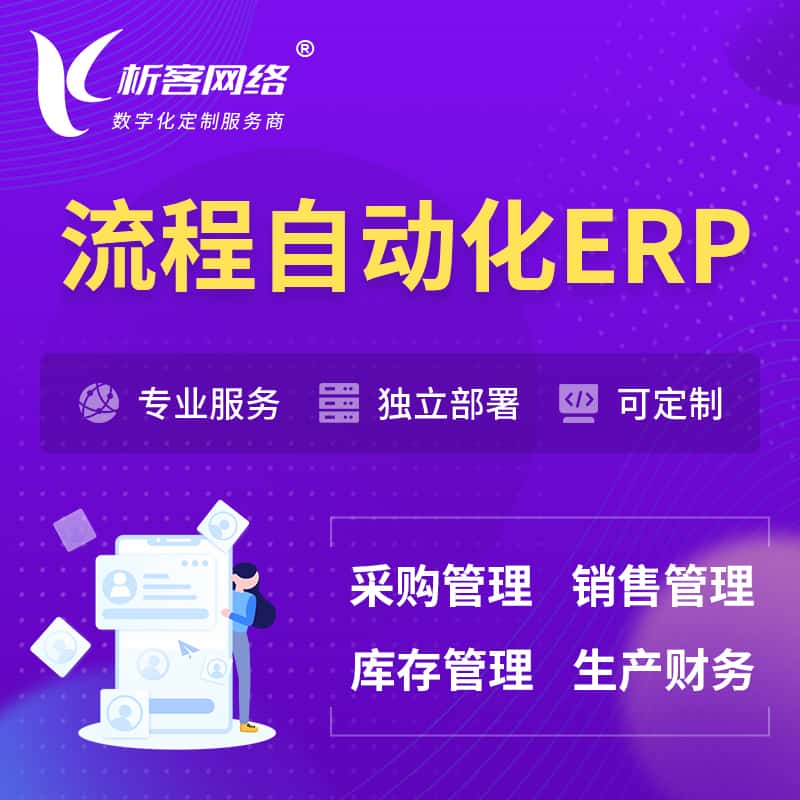 周口流程自动化ERP软件生产MES车间管理系统