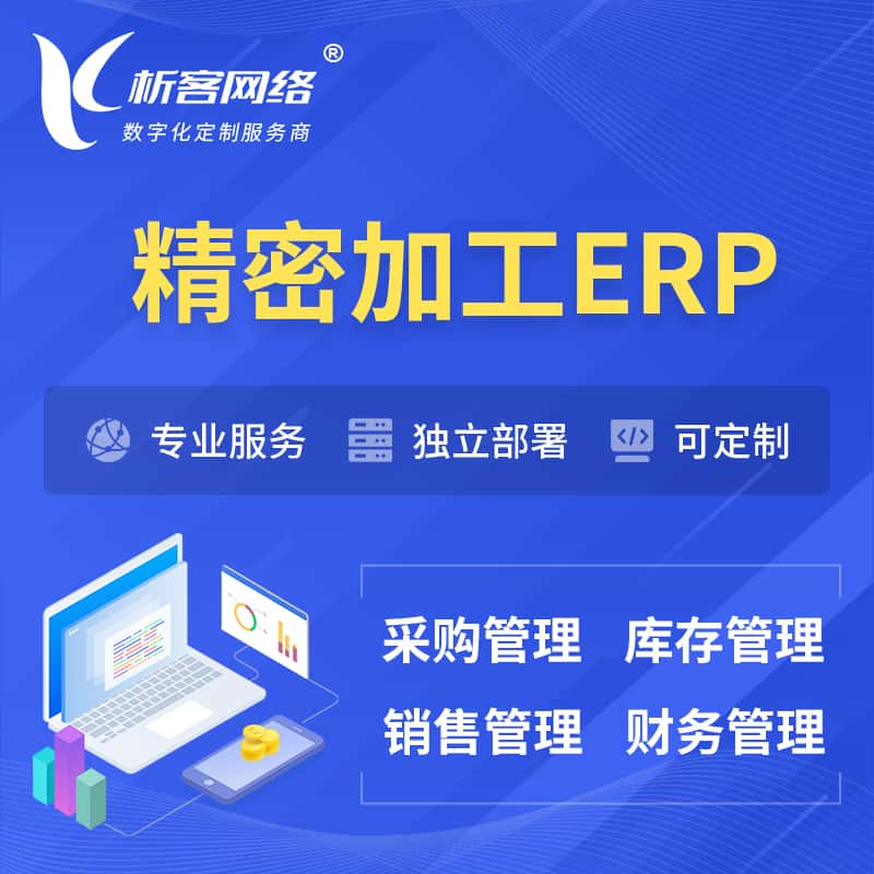 周口精密加工ERP软件生产MES车间管理系统