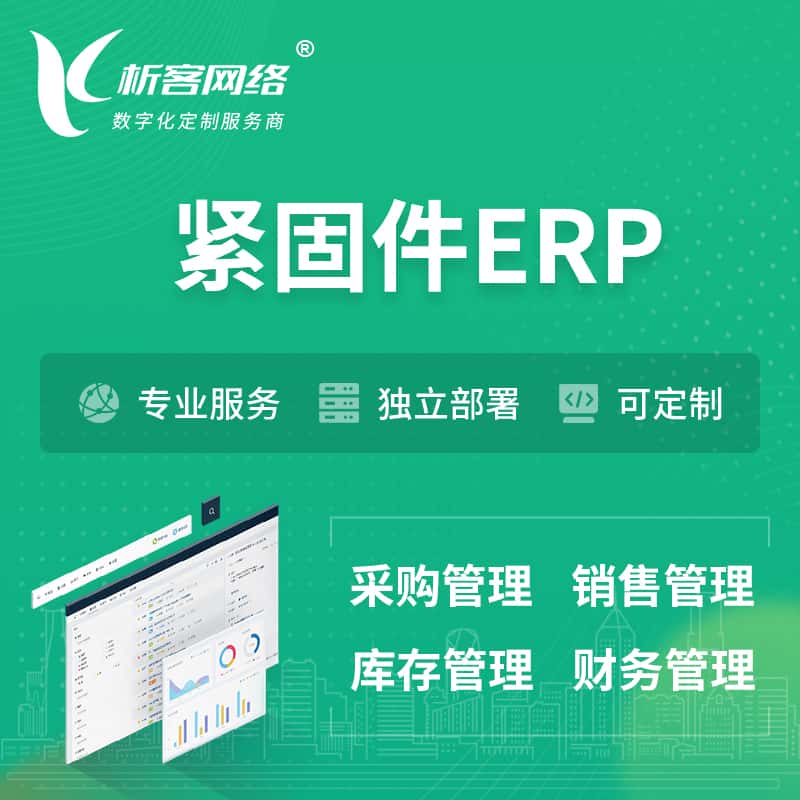 周口紧固件ERP软件生产MES车间管理系统