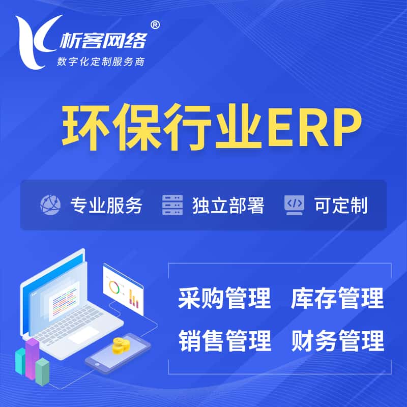 周口环保行业ERP软件生产MES车间管理系统