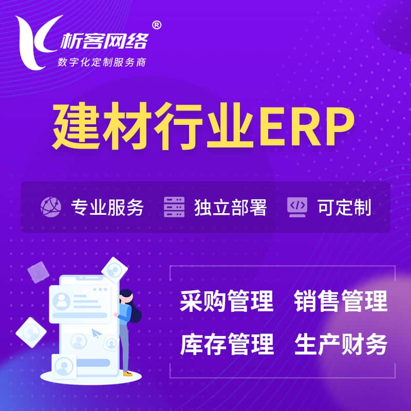 周口建材行业ERP软件生产MES车间管理系统