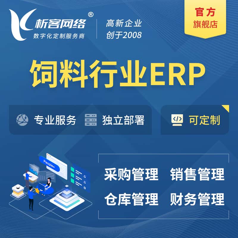 周口饲料行业ERP软件生产MES车间管理系统