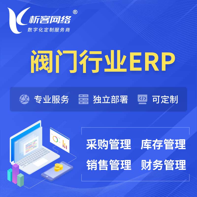 周口阀门行业ERP软件生产MES车间管理系统