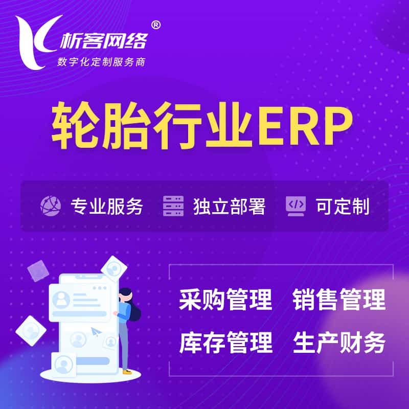 周口轮胎行业ERP软件生产MES车间管理系统