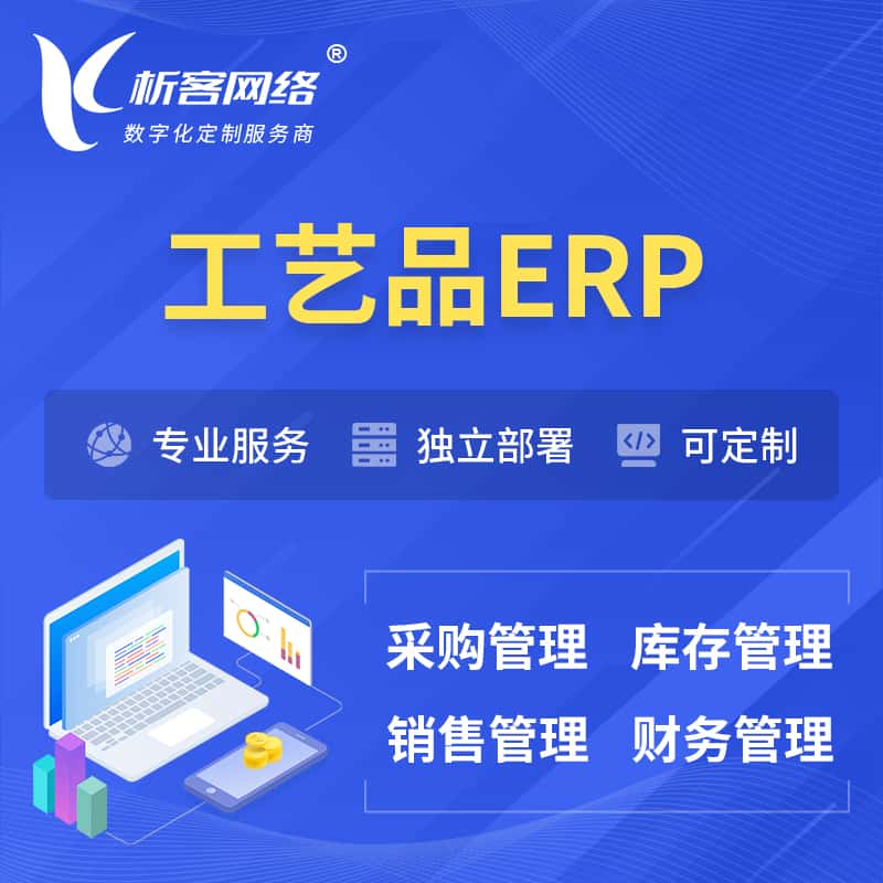 周口工艺品行业ERP软件生产MES车间管理系统