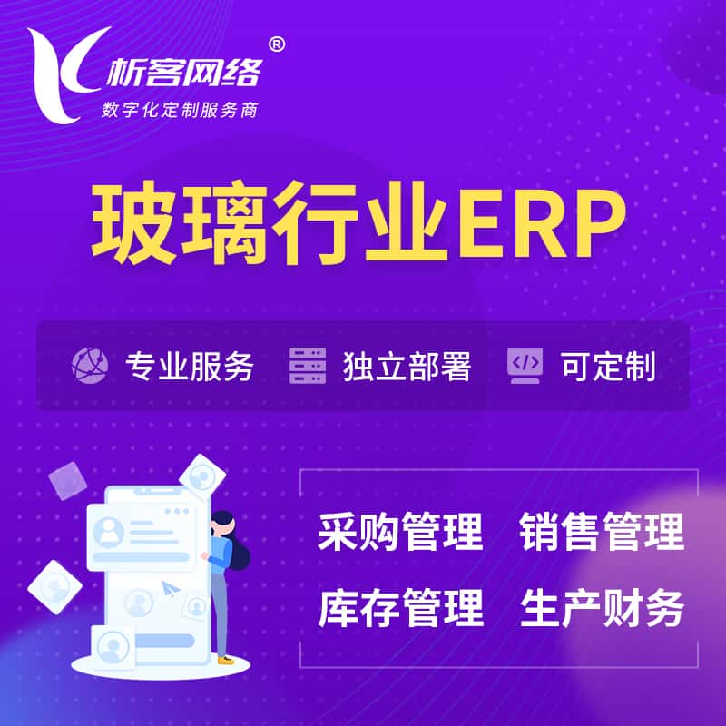周口玻璃行业ERP软件生产MES车间管理系统