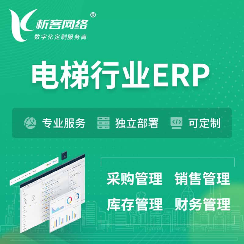 周口电梯行业ERP软件生产MES车间管理系统