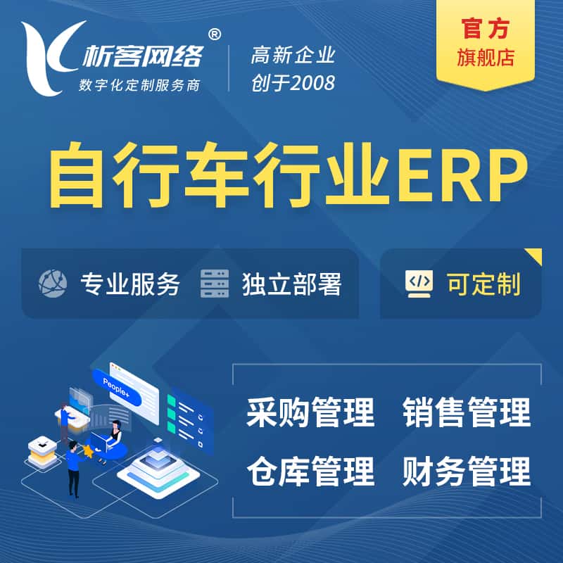 周口自行车行业ERP软件生产MES车间管理系统