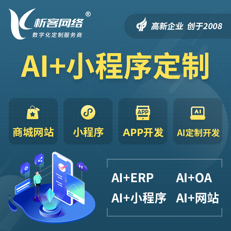 周口AI小程序定制