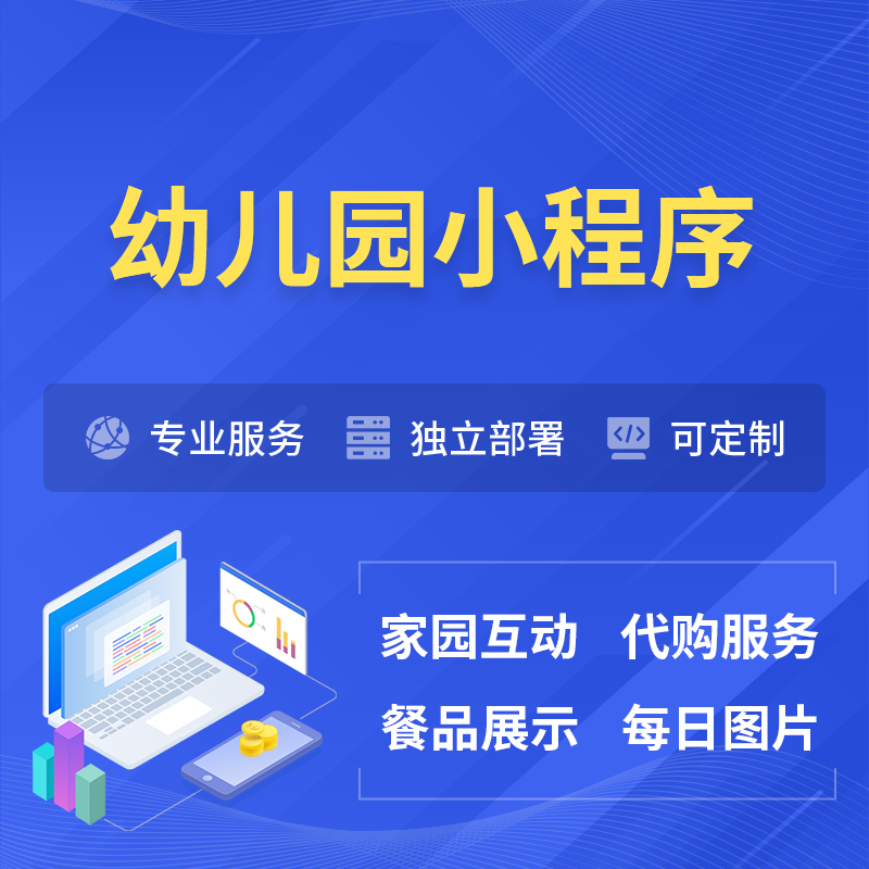 周口幼儿园小程序制作