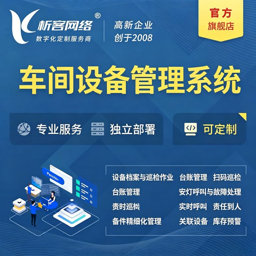 周口车间设备管理系统