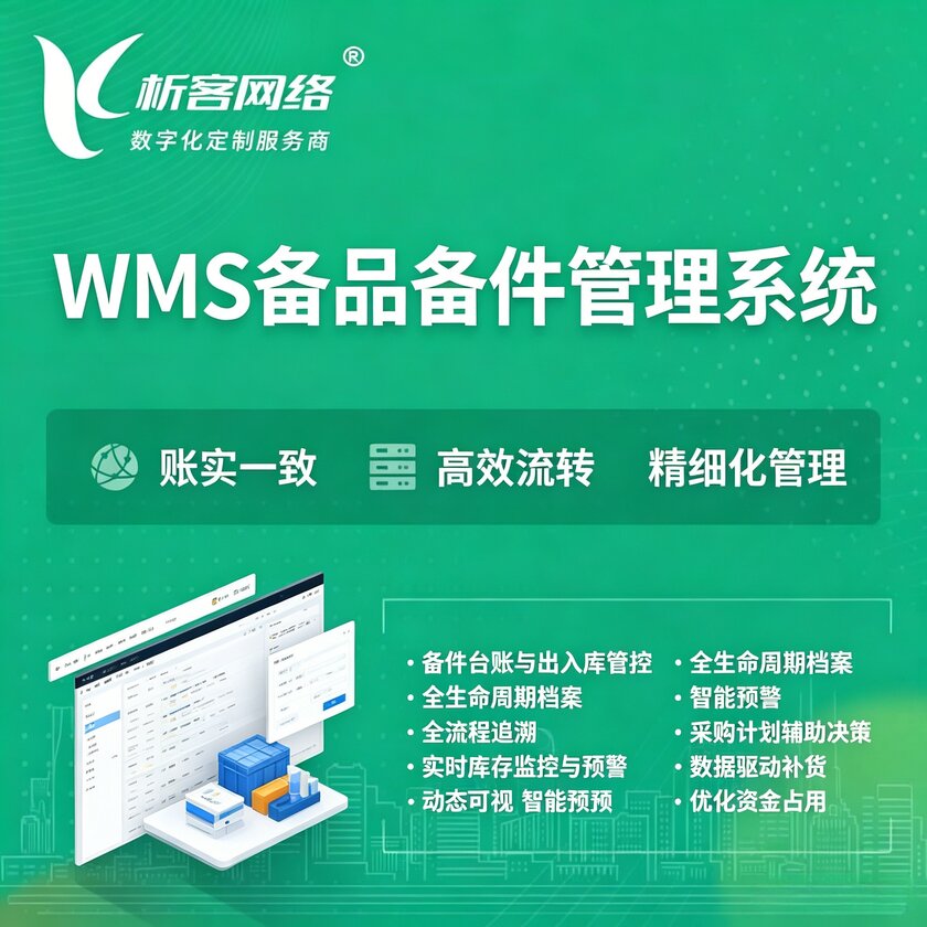周口WMS备品备件管理系统