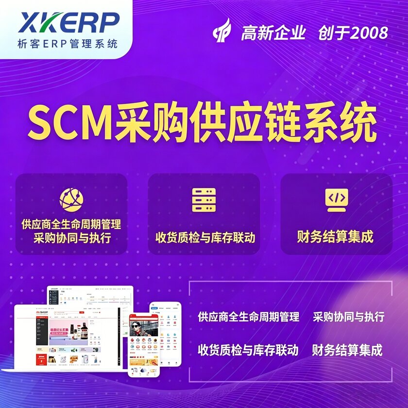 周口SCM采购供应链管理系统