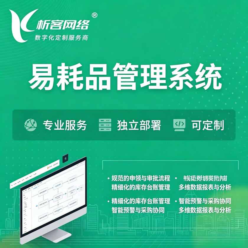 周口易耗品管理系统
