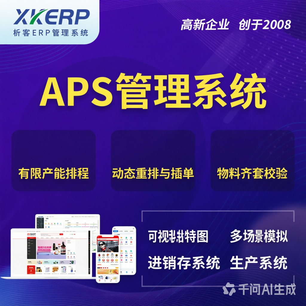 周口APS管理系统